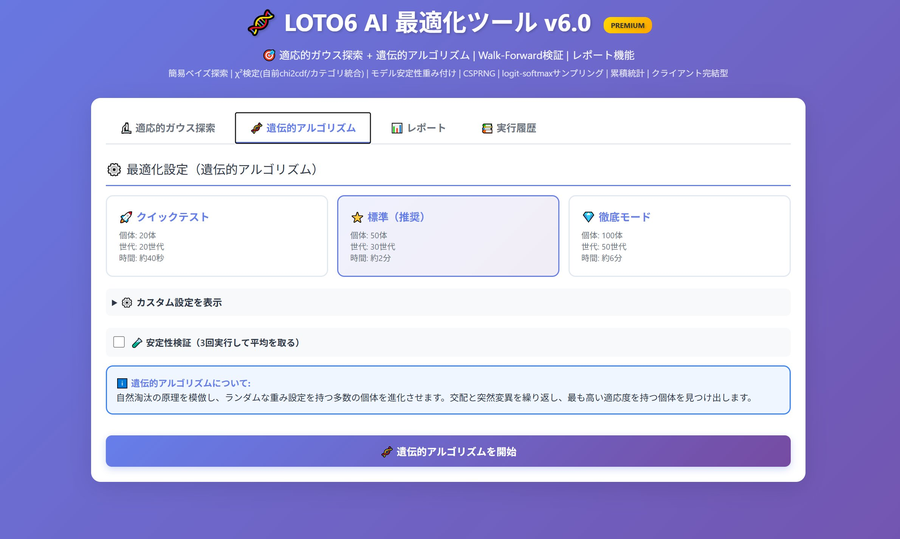 遺伝的アルゴリズムの最適化設定画面